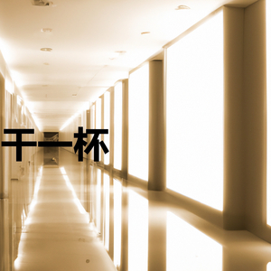 敬不到来日方长