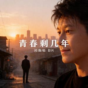 青春剩几年