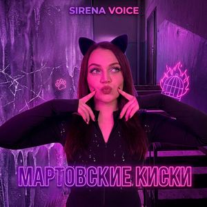 Мартовские киски