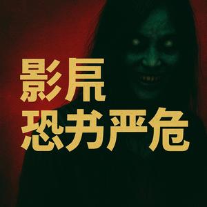 恐怖无尽的追逐满满