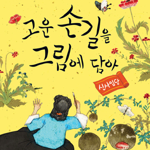 고운 손길을 그림에 담아-신사임당 1부