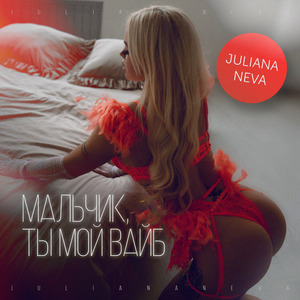 Мальчик, ты мой вайб (prod. by Mazz x Artei)
