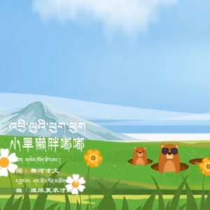 07小旱獭胖嘟嘟.mp3