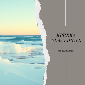 Крихка реальність