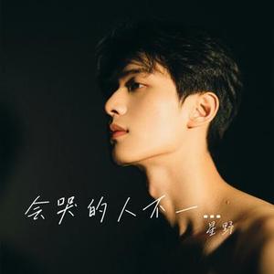 会哭的人不一定会流泪