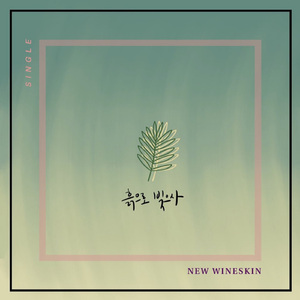 흙으로 빚으사 (feat. 진소영)