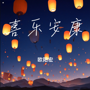 喜乐安康