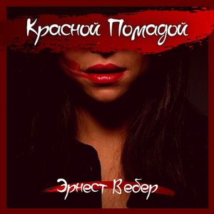 Красной помадой