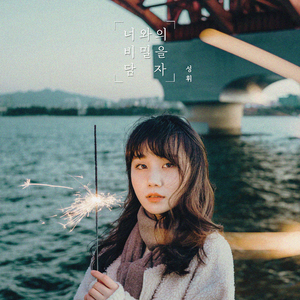 너와의 비밀을 담자 (With 김결)