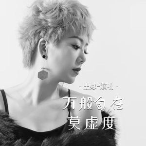 万般自在莫虚度