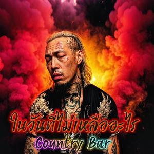 ในวันที่ไม่เหลืออะไร