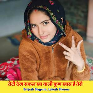रोटी देख सकल खा वाली कुण खास है तेरो