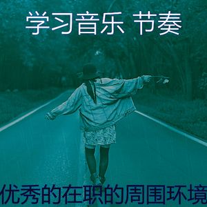 安静的学习声音