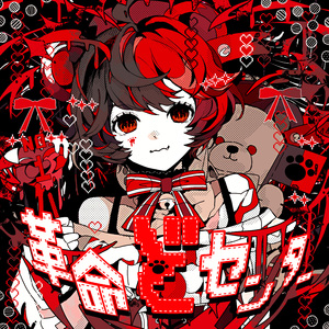 革命どセンター