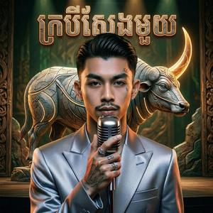 ក្របីស្នែងមួយ