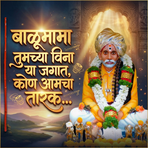 बाळूमामा तुमच्या विना या जगात, कोण आमचा तारक...