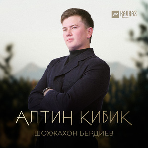 Алтин кибик