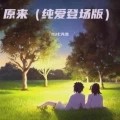原来 (纯爱登场版)