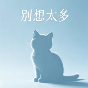 别想太多