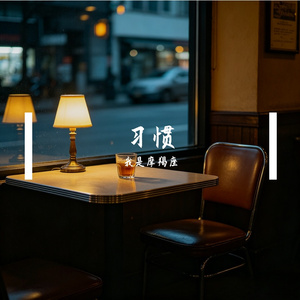 习惯