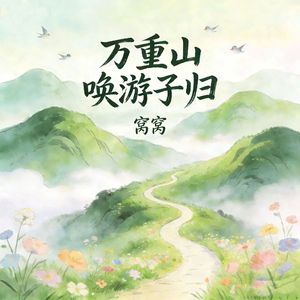 万重山唤游子归