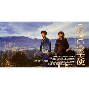 こむぎいろの天使 ～インスト・ヴァージョン～オカリナ