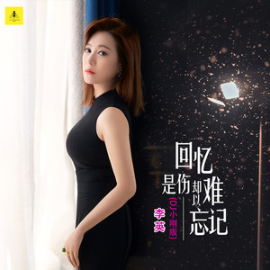 回忆是伤却难以忘记 (DJ小刚版)