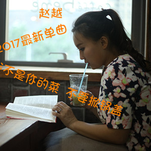 我不是你的菜 不要掀锅盖