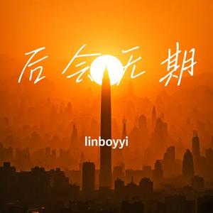 青春不朽