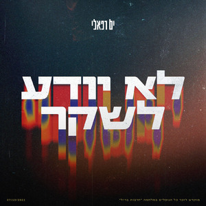 לא יודע לשקר