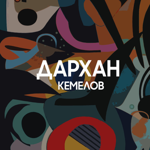 Жүрегім сені қалады