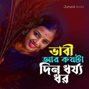 Bhabi Ar Koyta Din Dhorjo Dhoro