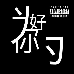 为你好(Prod.by G.Ladio)