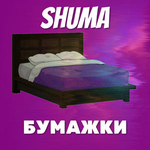 Бумажки