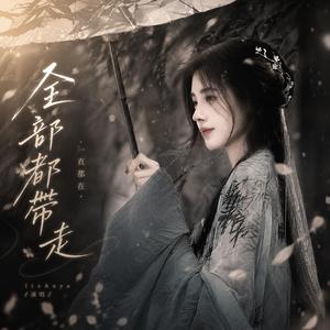 全部都帶走