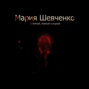 Любимый нежный и родной