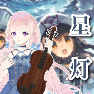 星灯(ひかり) 传颂之物 中提琴与钢琴