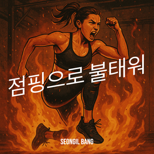 점핑으로 불태워