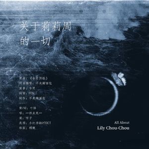 关于莉莉周的一切