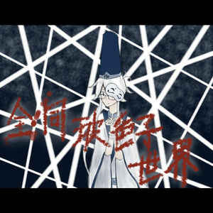 全同玻色子世界