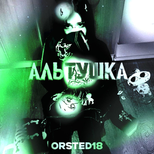 Альтушка