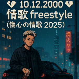 伤心の情歌 2025