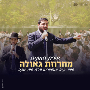 מחרוזת גאולה - שירת המונים