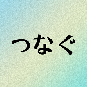 つなぐ