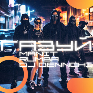 Газуй (Radio Edit)