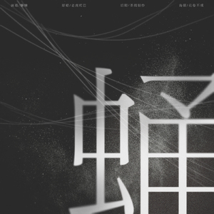 蛹（翻自 老虎欧巴）