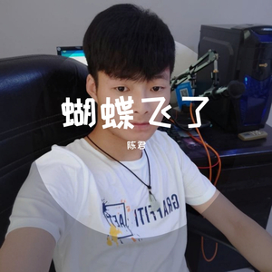 蝴蝶飞了