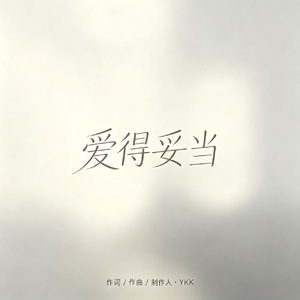 爱得妥当