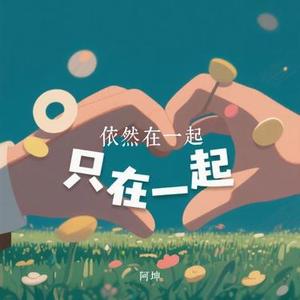 依然在一起 (Cover 马天宇)