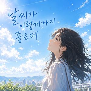 날씨가 이렇게 까지 좋은데